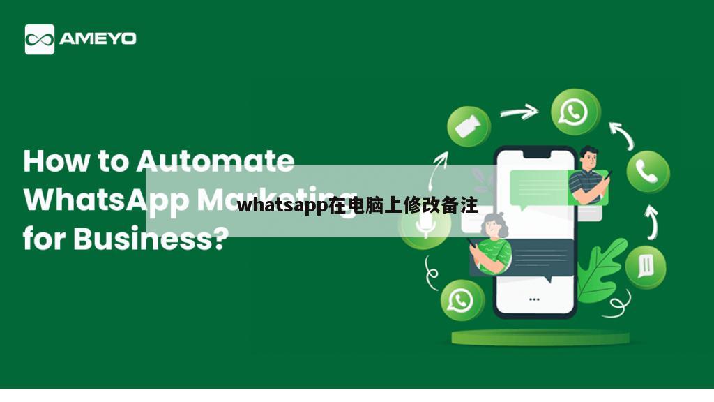 whatsapp在电脑上修改备注