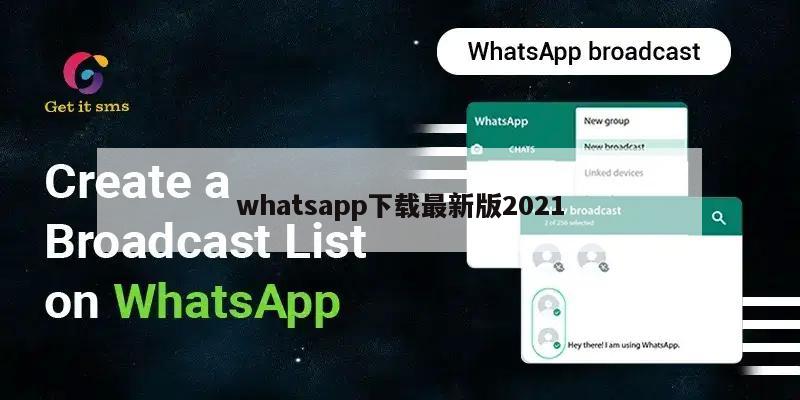 whatsapp下载最新版2021
